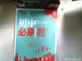 理想树2020新版初中必刷题 语文八年级上册人教版