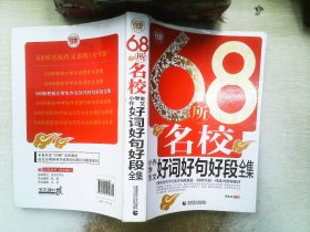 68所名校小学生作文好词好句好段全集