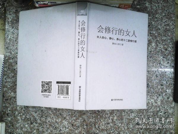 会修行的女人：女人安心、静心、养心的十二堂修行课