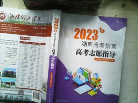 2023年湖南高考指南高考志愿指导