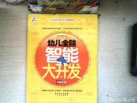 幼儿全脑智能大开发：动物世界（适用年龄3－6岁）