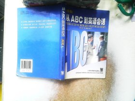 新版从ABC到英语会话