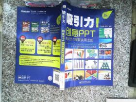 吸引力！创意PPT的设计与展现实用法则