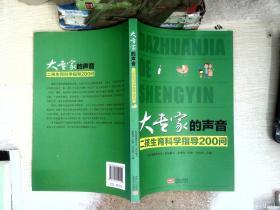 大专家的声音 : 二孩生育科学指导200问