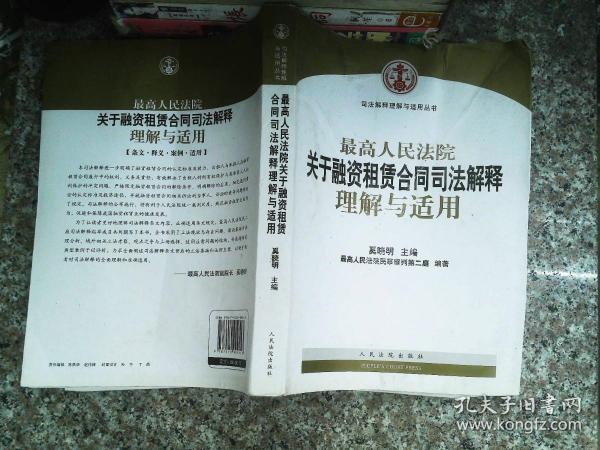 司法解释理解与适用丛书：最高人民法院关于融资租赁合同司法解释理解与适用