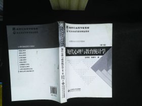 现代心理与教育统计学