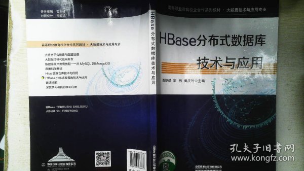 HBase分布式数据库技术与应用