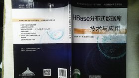 HBase分布式数据库技术与应用