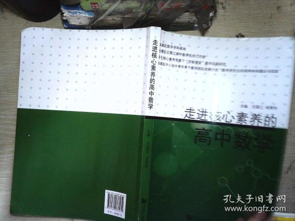 走进核心素养的高中数学