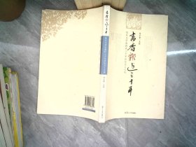 書香飄過三十年：復(fù)旦大學(xué)出版社三十年社慶員工文集