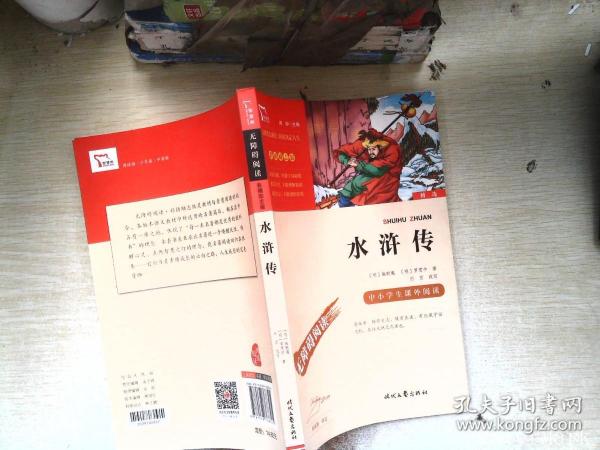 水浒传（中小学课外阅读无障碍阅读）九年级上册阅读新老版本随机发货智慧熊图书