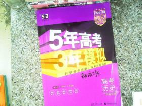 曲一线 2015 B版 5年高考3年模拟 高考历史(广东专用)