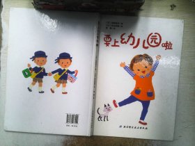 要上幼儿园啦