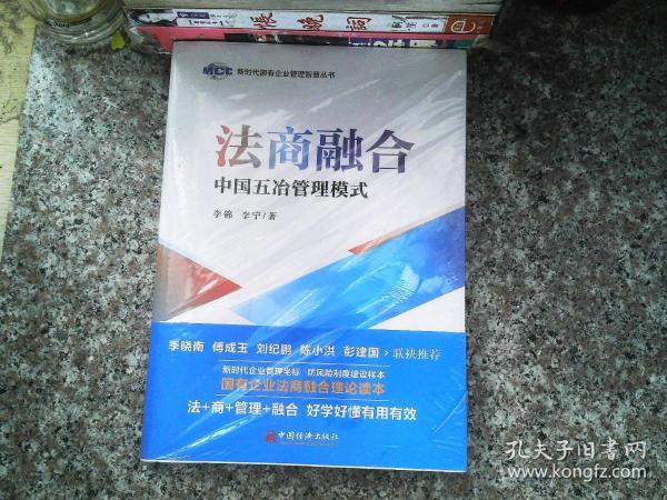 法商融合：中国五冶管理模式国有企业法商融合理论读本企业法商融合管理书