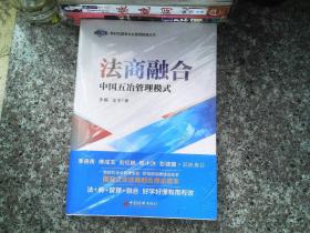 法商融合：中国五冶管理模式国有企业法商融合理论读本企业法商融合管理书