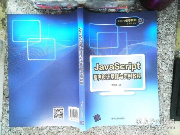 JavaScript程序设计基础与实例教程