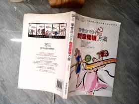 中国零售业提升业绩必选培训教材：零售业100个创意促销方案