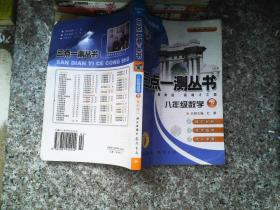 三点一测：8年级数学（下）