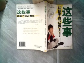 這些事讓孩子自己做主