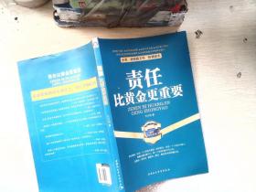 企业、政府机关第一精神读本：责任比黄金更重要