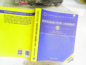 系统集成项目管理工程师教程·第2版/全国计算机技术与软件专业技术资格 水平 考试指定用书