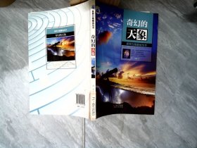 奇幻的天象(世界万象趣话丛书)