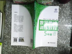 数学思维训练教程（五年级）（四季教育）