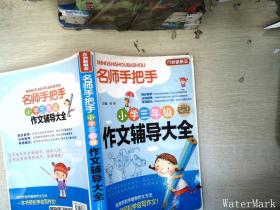 方洲新概念·名师手把手：小学3年级作文辅导大全