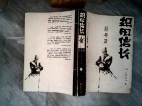 织田信长——菊与刀：（上册）