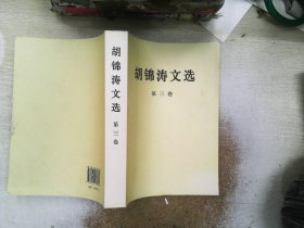 胡锦涛文选（第三卷）（平装本）