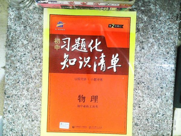 物理 初中习题化知识清单 初中必练工具书 第2次修订 2018版 曲一线科学备考