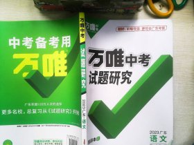 万唯中考试题研究 2023广东语文  1/5  精讲本