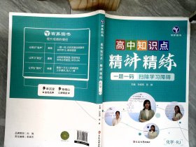 高中知识点精讲精练化学
