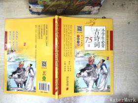 小学生必背古诗词75首