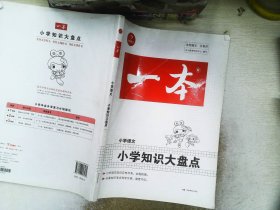 2018年一本 小学知识大盘点 小学语文