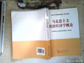 马克思主义理论研究和建设工程重点教材：马克思主义政治经济学概论