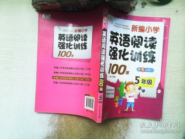 新编小学英语阅读强化训练100篇（5年级）