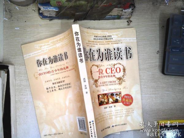 你在为谁读书：一位CEO给青少年的礼物青春励志典藏版成才胜经