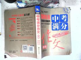 2018年中考满分作文特辑 畅销13年 备战2019年中考专用 名师预测2019年考题 高分作文的不二选择  随书附赠：提分王 中学生必刷素材精选