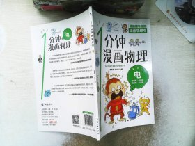 漫画物理学1分钟漫画物理 电