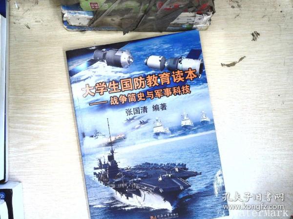 大学生国防教育读本：战争简史与军事科技