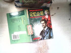 绘图科幻精品丛书（第三辑）--记忆公司