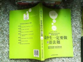 高中生一定要做的语法题：英语语法练习与测试全书