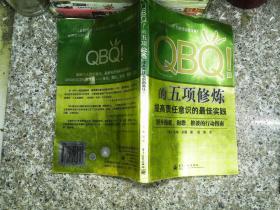 QBQ!的五项修炼：提高责任意识的最佳实践