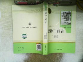 唐诗三百首 名著阅读课程化丛书 九年级上册