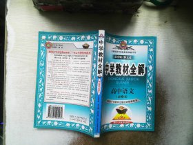 高中语文(必修3)（配套人民教育出版社实验教科书）：中学教材全解（2011年8月印刷）