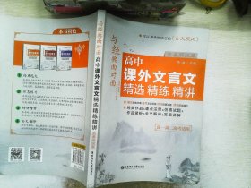 与经典面对面：高中课外文言文精选精练精讲（先秦两汉篇）