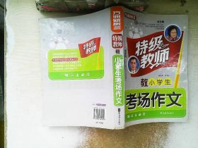 特级教师教小学生考场作文