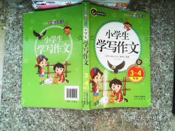 小学生学写作文（三四年级）书剑手把手作文  正版图书