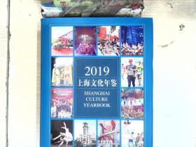 2019上海文化年鉴（有磕碰）